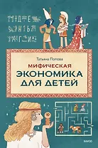 Мифическая экономика для детей