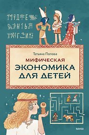 Мифическая экономика для детей