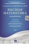Высшая математика.Том 1: учебное пособие (отв. ред. В.И. Антонов, Ю.Д. Максимов) - 0