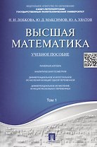 Высшая математика.Том 1: учебное пособие (отв. ред. В.И. Антонов, Ю.Д. Максимов)