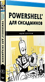PowerShell для сисадминов - 1