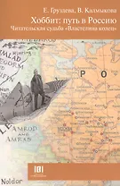 Хоббит:путь в Россию.Читательская судьба Властелина колец