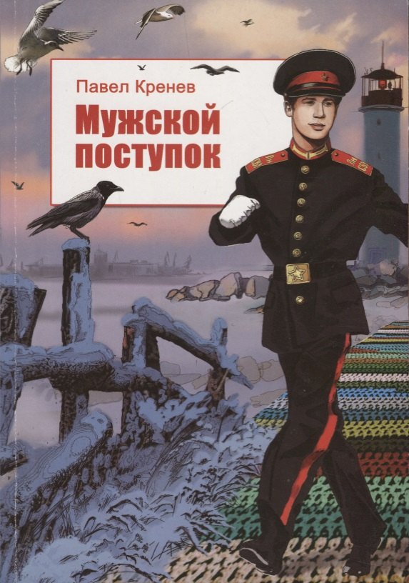

Мужской поступок
