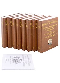 Исторiя Россiйская отъ древнъйшихъ временъ в 7 томах (комплект из 8 книг) + Родословныя таблицы