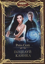 Поцелуй клинка