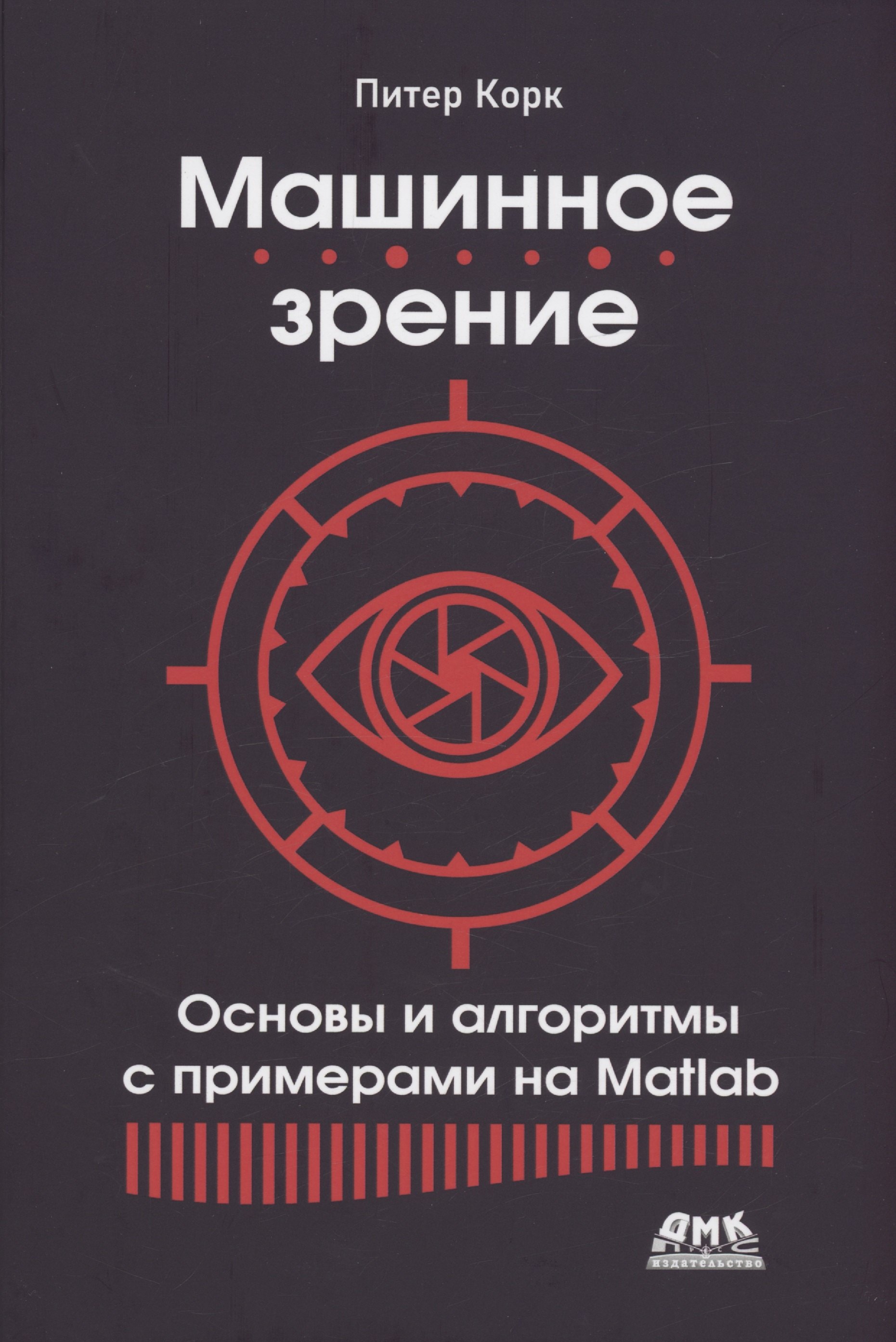 

Машинное зрение. Основы и алгоритмы с примерами на MATLAB