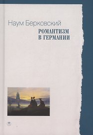 Романтизм в Германии