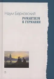 Романтизм в Германии