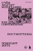 О чем молчит фотография: как современные постмортемы помогают жить - 0