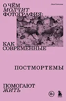 О чем молчит фотография: как современные постмортемы помогают жить