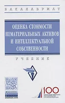 Оценка стоимости нематериальных активов и интеллектуальной собственности. Учебник