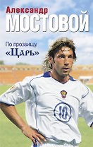 По прозвищу "Царь"