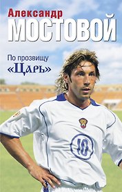 По прозвищу "Царь"