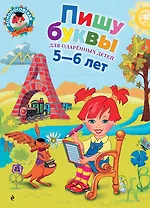 Пишу буквы: для детей 5-6 лет