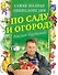 Самая полная энциклопедия по саду и огороду Николая Курдюмова - 0