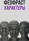 Характеры - 0