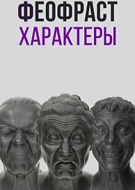 Характеры