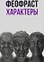 Характеры - 0