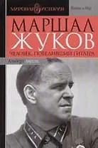 Маршал Жуков. Человек, победивший Гитлера