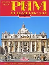 Рим и Ватикан. Золотая книга  (рус.яз.)