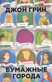 Бумажные города