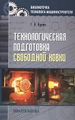 Технологическая подготовка свободной ковки - 0