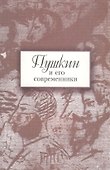 Пушкин и его современники - 0