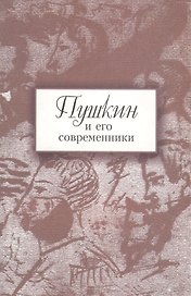 Пушкин и его современники