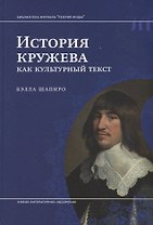 История кружева как культурный текст (БиблЖурТеорияМоды) Шапиро