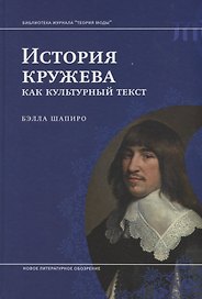 История кружева как культурный текст (БиблЖурТеорияМоды) Шапиро
