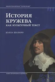 История кружева как культурный текст (БиблЖурТеорияМоды) Шапиро