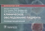 Клиническое обследование пациента. Руководство для врачей