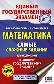 ЕГЭ. Математика. Самые сложные задания единого государственного экзамена.