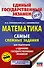 ЕГЭ. Математика. Самые сложные задания единого государственного экзамена. - 0