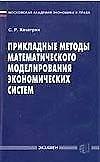 Прикладные методы математического моделирования экономических систем
