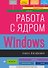 Работа с ядром Windows - 0