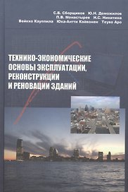 Технико-экономические основы эксплуатации реконструкции и реновации зданий Уч. пособие