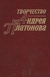 Творчество Андрея Платонова. Исследования и материалы. Книга 4