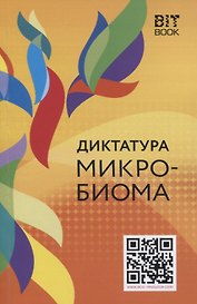 Диктатура микробиома