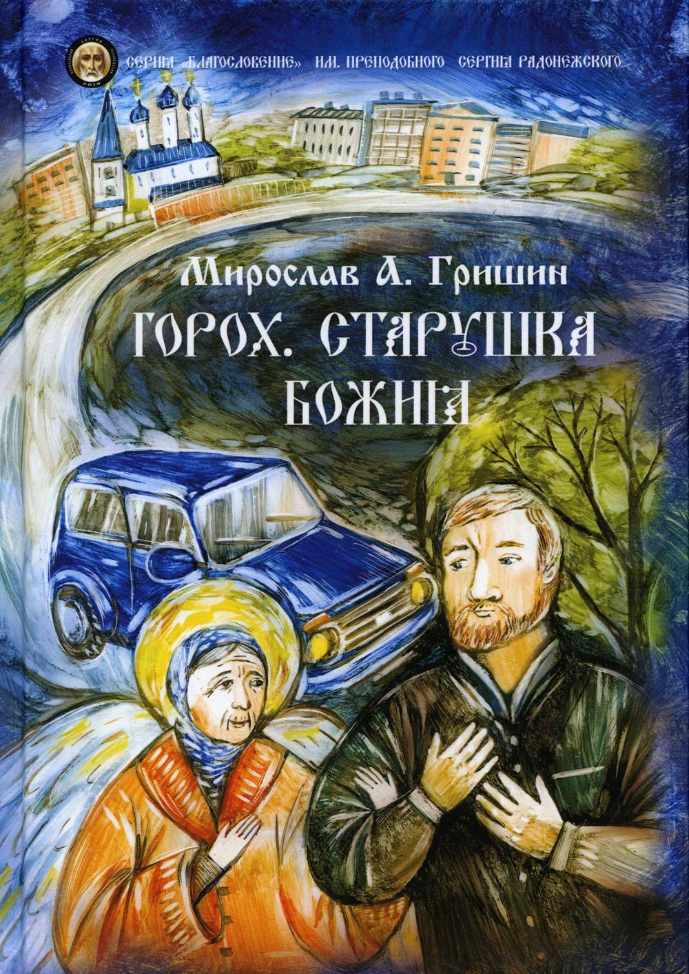 

Горох. Старушка Божия. Кн. 3.: рассказы