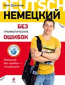 Немецкий без грамматических ошибок - 0