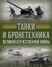 Танки и бронетехника Великой Отечественной войны