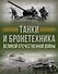 Танки и бронетехника Великой Отечественной войны - 0