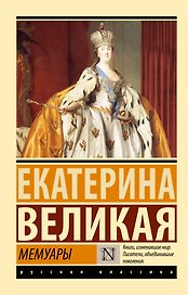 Мемуары