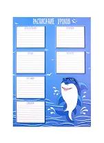 Расписание уроков А4 УМНАЯ АКУЛА мелов.картон, выб.Уф-лак