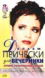 Делаем прически для вечеринки. Клубные, романтические, офисные
