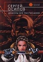 Демоны вне расписания