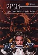 Демоны вне расписания