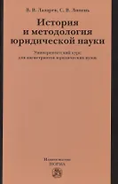 История и методология юр.науки: Универ.курс