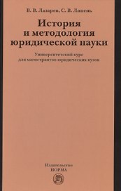 История и методология юр.науки: Универ.курс